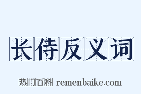 长侍反义词是什么意思的图片